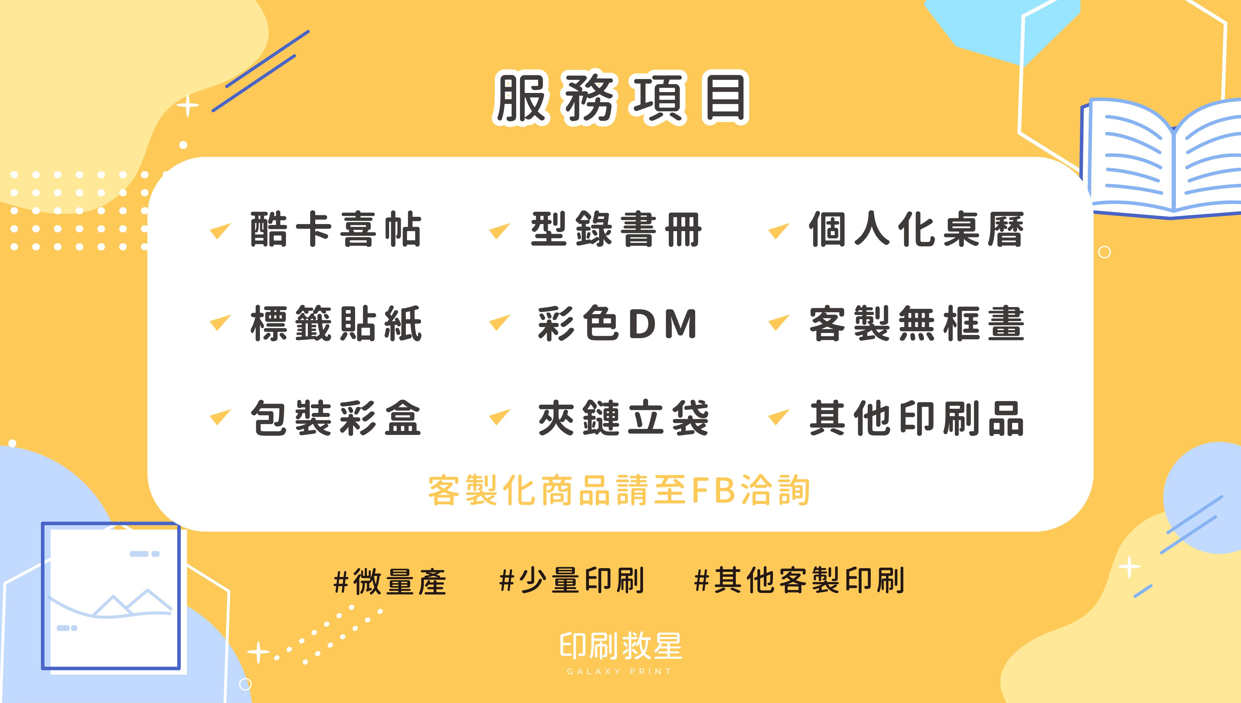 【印刷救星】少量數位印刷·文創商品·少量貼紙-0-項目總覽